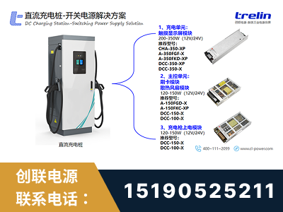 威海-直流充电桩-开关电源解决方案